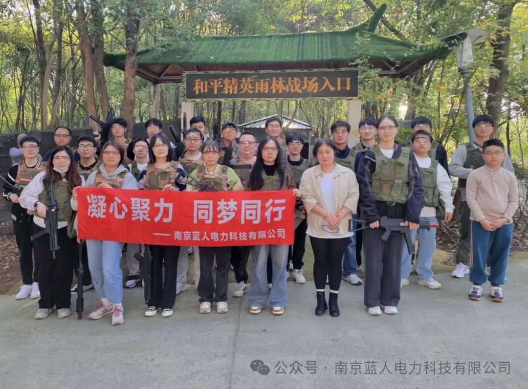 凝心聚力，同夢(mèng)同行 | 藍(lán)人科技2024年秋季戶外團(tuán)建活動(dòng)