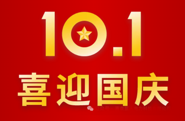 錦繡山河，舉國同慶 | 藍人科技2024年國慶節(jié)放假通知