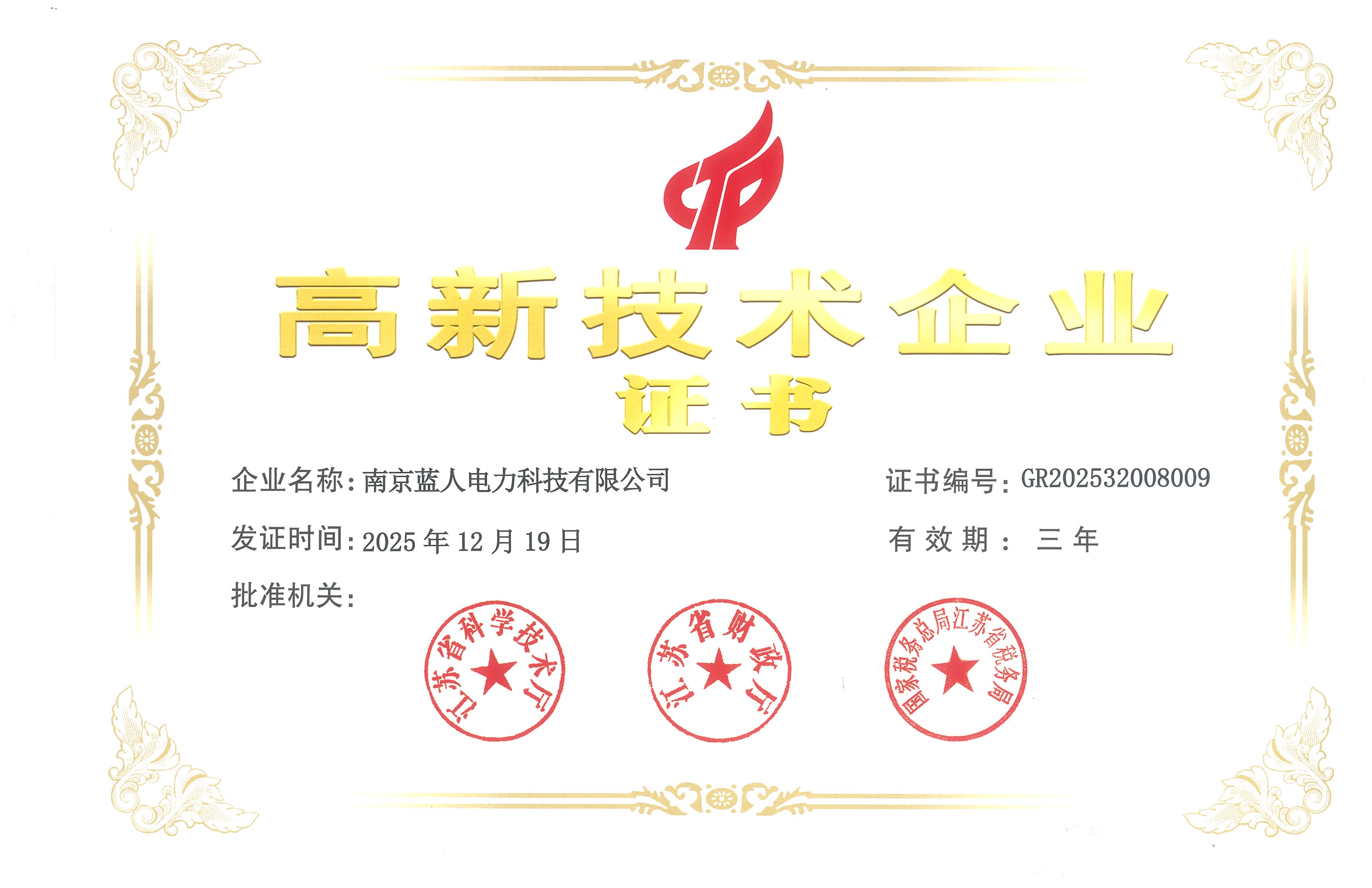 高新技術(shù)企業(yè)證書